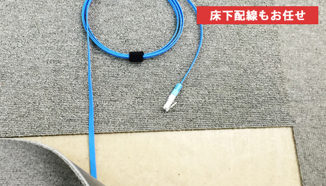 床下配線