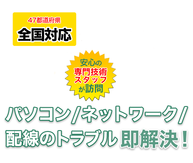 配線レスキュー 断線 ネットワークトラブルにプロが現場に急行