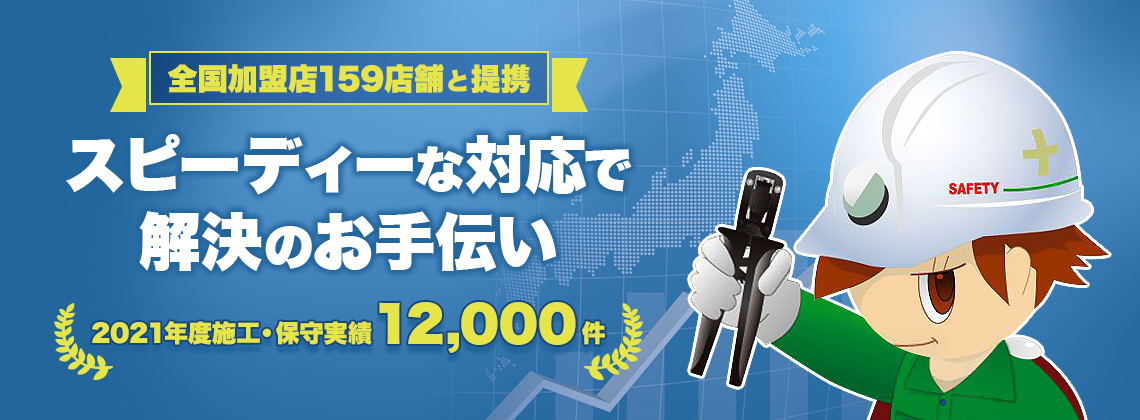 全国加盟店159店舗と提携 スピーディーな対応で解決のお手伝い 2021年度施工・保証実績12,000件
