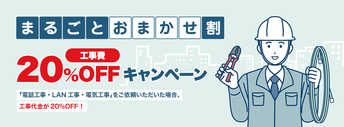 まるごとおまかせ割 工事費20%OFキャンペーン
